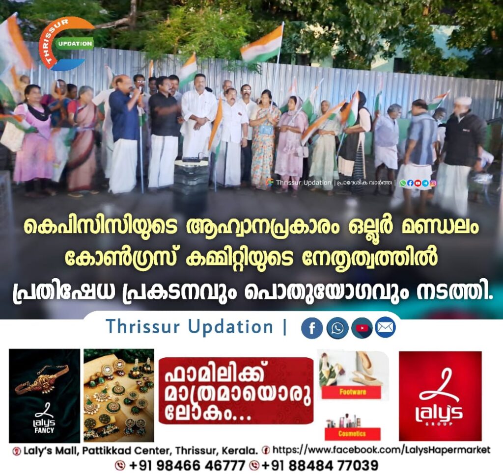 കെപിസിസിയുടെ ആഹ്വാനപ്രകാരം ഒല്ലൂർ മണ്ഡലം കോൺഗ്രസ് കമ്മിറ്റിയുടെ നേതൃത്വത്തിൽ പ്രതിഷേധ പ്രകടനവും പൊതുയോഗവും നടത്തി.