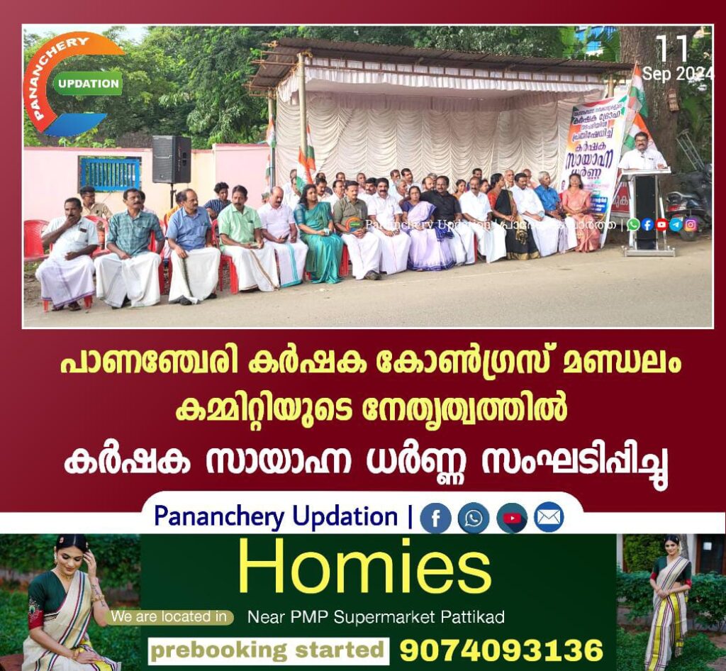 പാണഞ്ചേരി കർഷക കോൺഗ്രസ് മണ്ഡലം കമ്മിറ്റിയുടെ നേതൃത്വത്തിൽ കർഷക സായാഹ്ന ധർണ്ണ സംഘടിപ്പിച്ചു