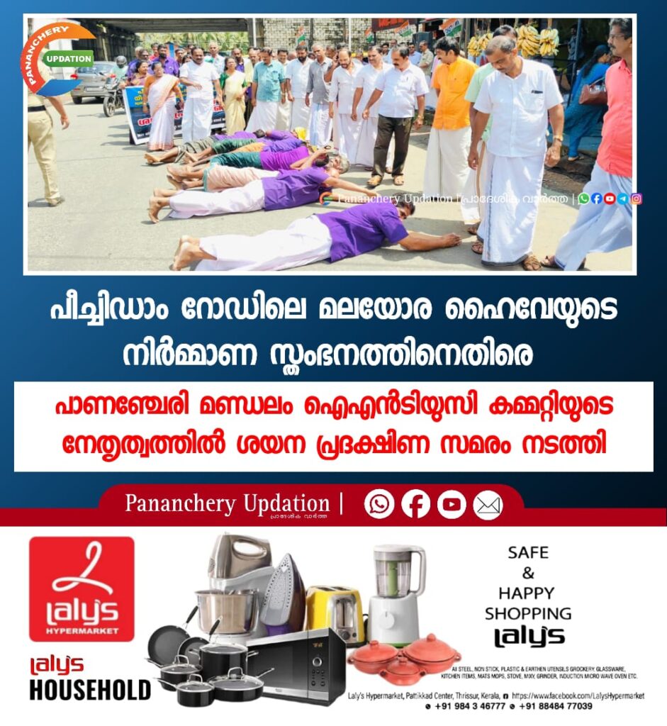 പീച്ചിഡാം റോഡിലെ മലയോര ഹൈവേയുടെ നിർമ്മാണ സ്തംഭനത്തിനെതിരെ&nbsp; പാണഞ്ചേരി മണ്ഡലം ഐഎൻടിയുസി കമ്മറ്റിയുടെ നേതൃത്വത്തിൽ&nbsp; ശയന പ്രദക്ഷിണ സമരം നടത്തി