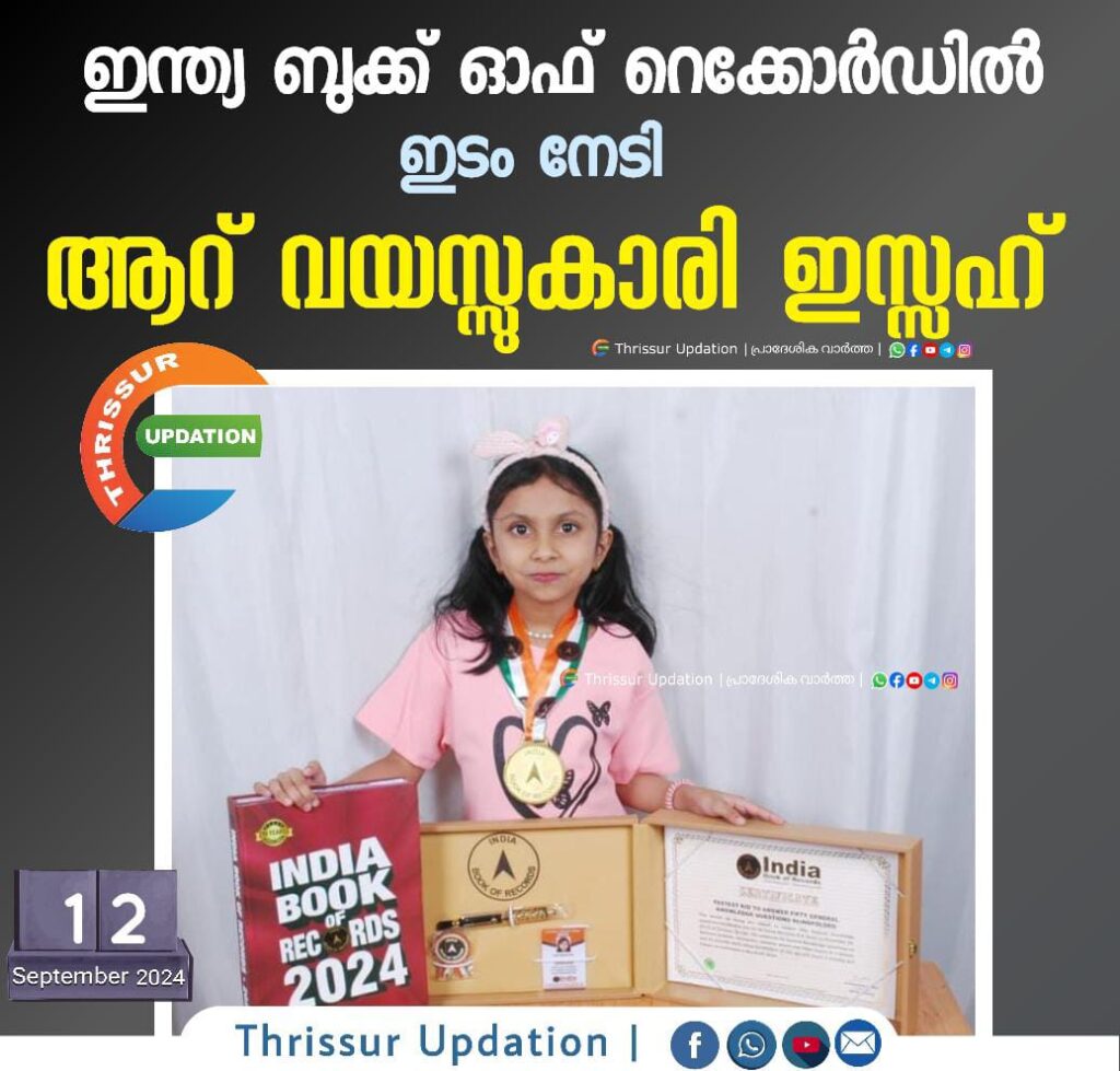 ഇന്ത്യ ബുക്ക്‌ ഓഫ് റെക്കോർഡിൽ ഇടം നേടി ആറ് വയസ്സുകാരി ഇസ്സഹ്‌