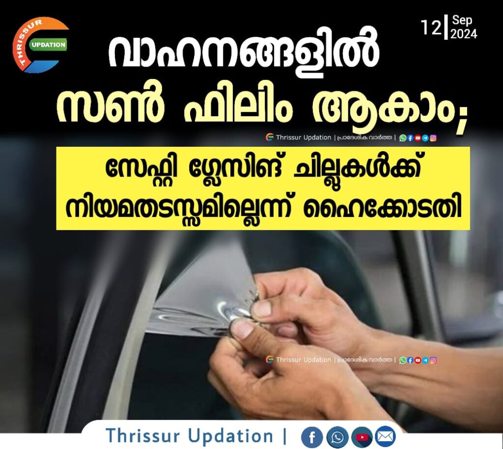 വാഹനങ്ങളില്‍ സണ്‍ ഫിലിം ആകാം; സേഫ്റ്റി ഗ്ലേസിങ് ചില്ലുകള്‍ക്ക് നിയമതടസ്സമില്ലെന്ന് ഹൈക്കോടതി