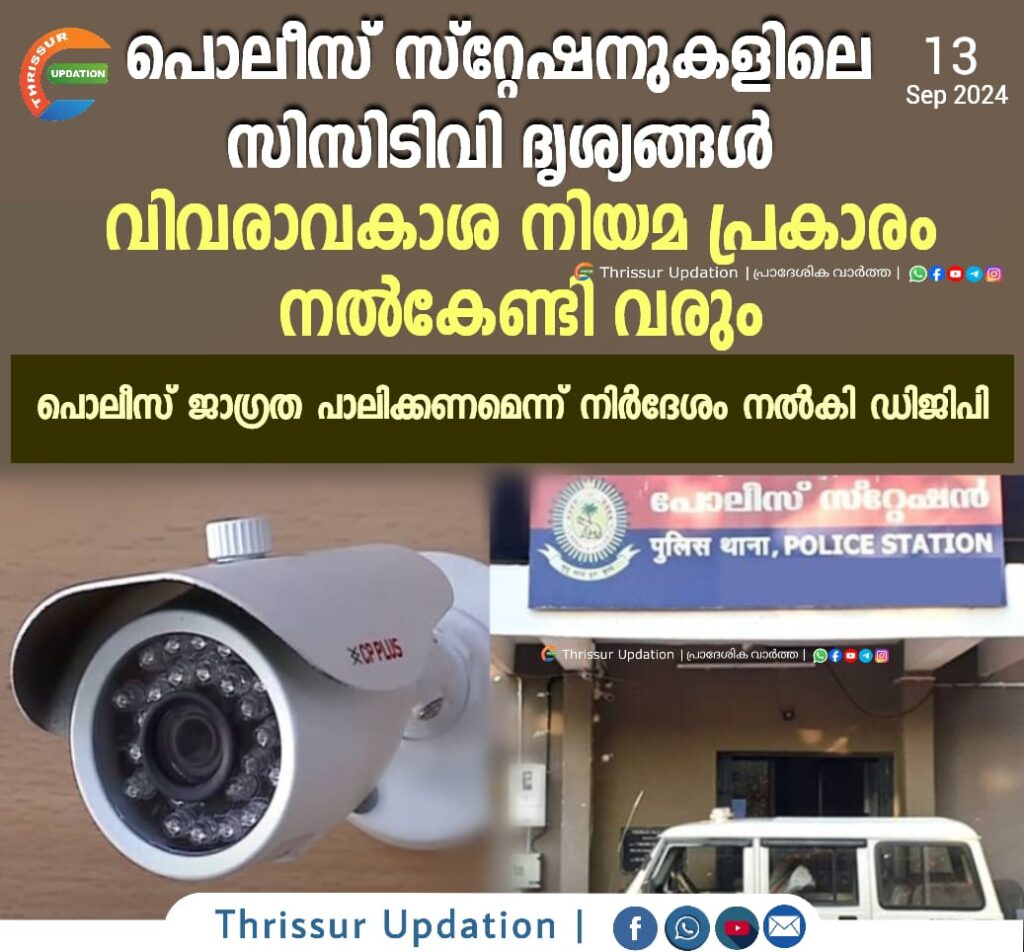 പൊലീസ് സ്റ്റേഷനുകളിലെ CCTV ദൃശ്യങ്ങൾ വിവരാവകാശ നിയമ പ്രകാരം നൽകേണ്ടി വരും; പൊലീസ് ജാഗ്രത പാലിക്കണമെന്ന് നിർദേശം നൽകി ഡിജിപി