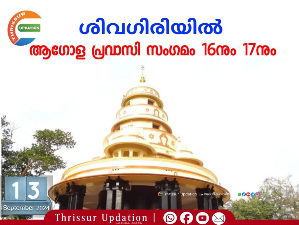 ശിവഗിരിയിൽ ആഗോള പ്രവാസി സംഗമം 16നും 17നും
