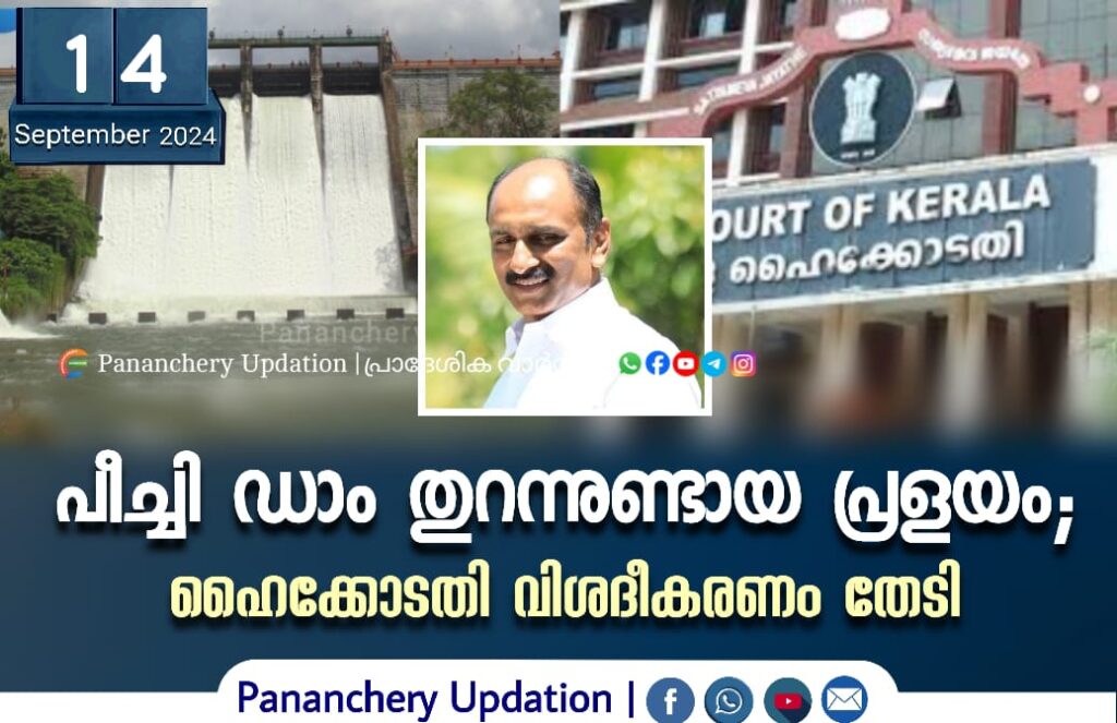 പീച്ചി ഡാം തുറന്നുണ്ടായ പ്രളയം; ഹൈക്കോടതി വിശദീകരണം തേടി