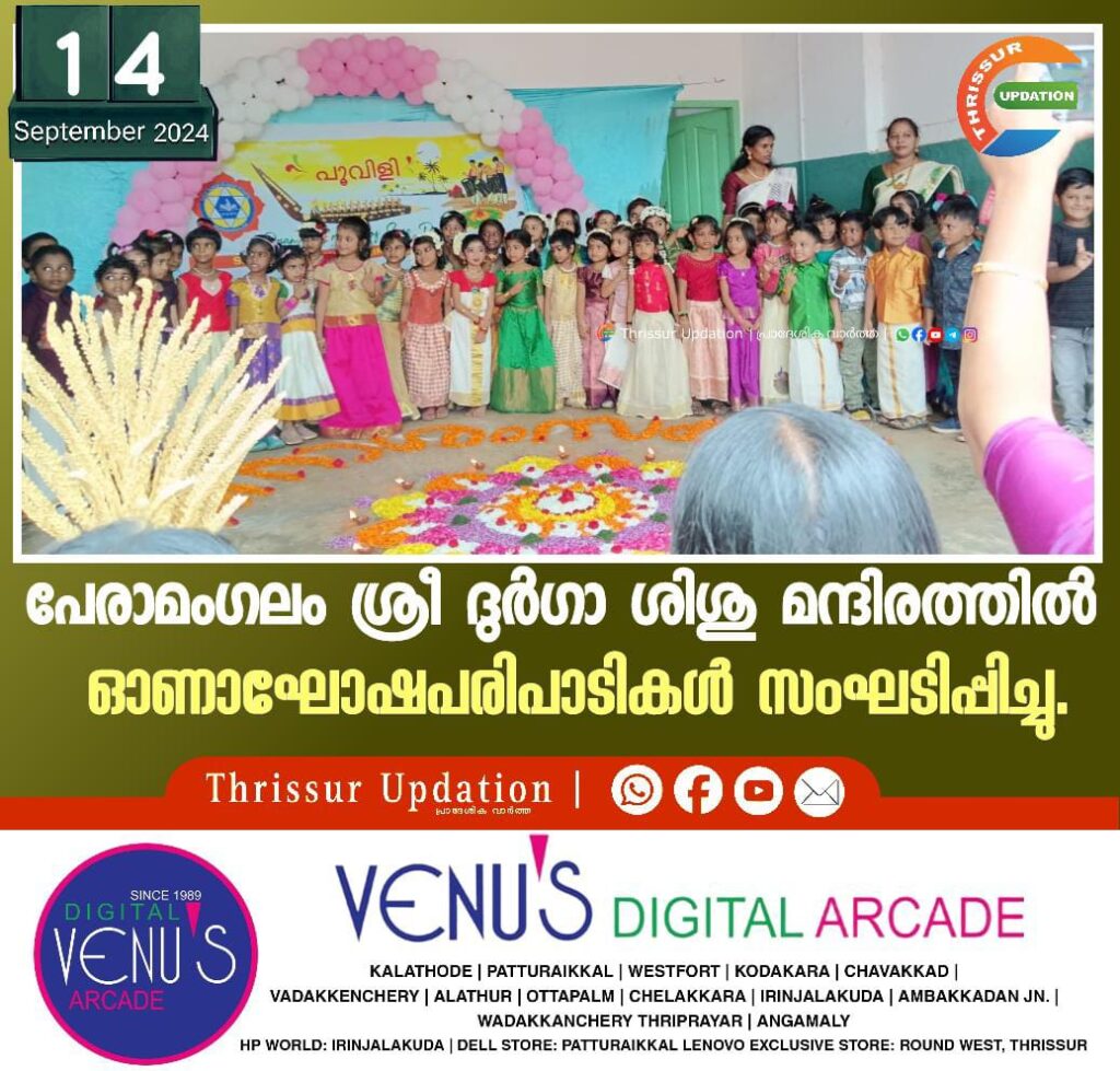 പേരാമംഗലം ശ്രീ ദുർഗാ ശിശു മന്ദിരത്തിൽ ഓണാഘോഷപരിപാടികൾ സംഘടിപ്പിച്ചു.