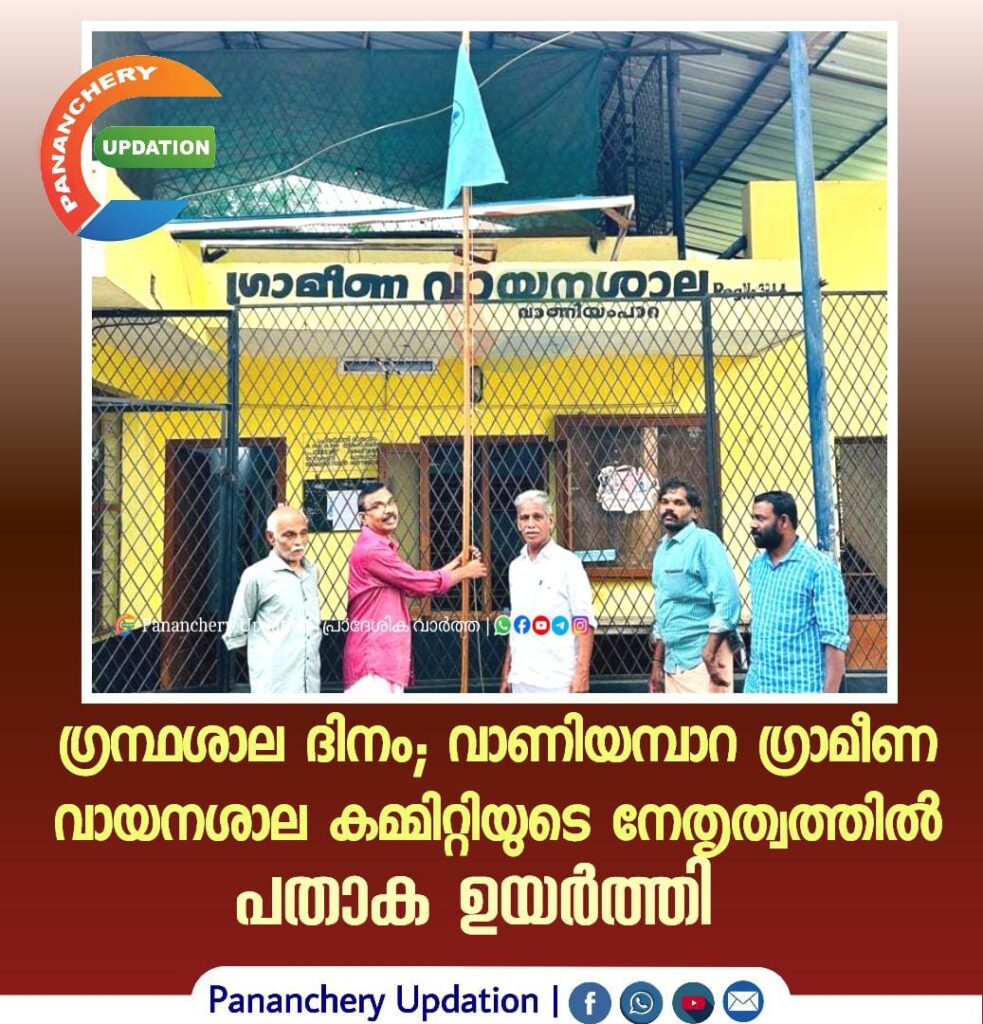ഗ്രന്ഥശാല ദിനത്തോടനുബന്ധിച്ച് വാണിയമ്പാറ ഗ്രാമീണ വായനശാല കമ്മിറ്റിയുടെ നേതൃത്വത്തിൽ പതാക ഉയർത്തി