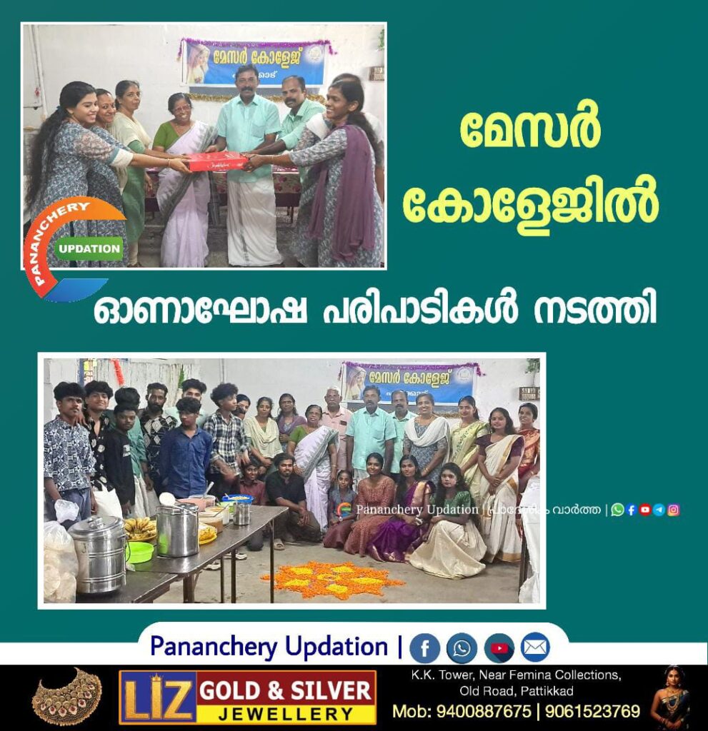 മേസർ കോളേജിൽ ഓണാഘോഷ പരിപാടികൾ നടത്തി