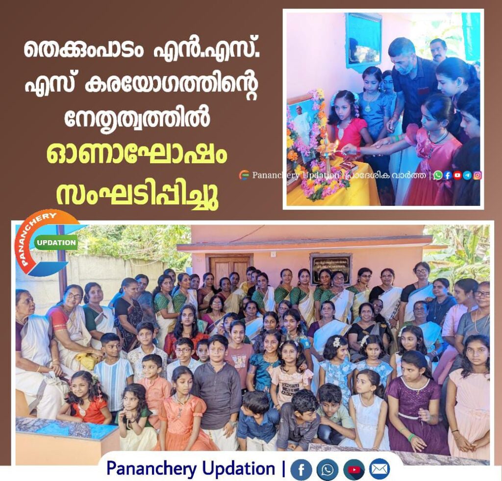 തെക്കുംപാടം എൻ.എസ്. എസ് കരയോഗത്തിൻ്റെ നേതൃത്വത്തിൽ&nbsp; ഓണാഘോഷം സംഘടിപ്പിച്ചു