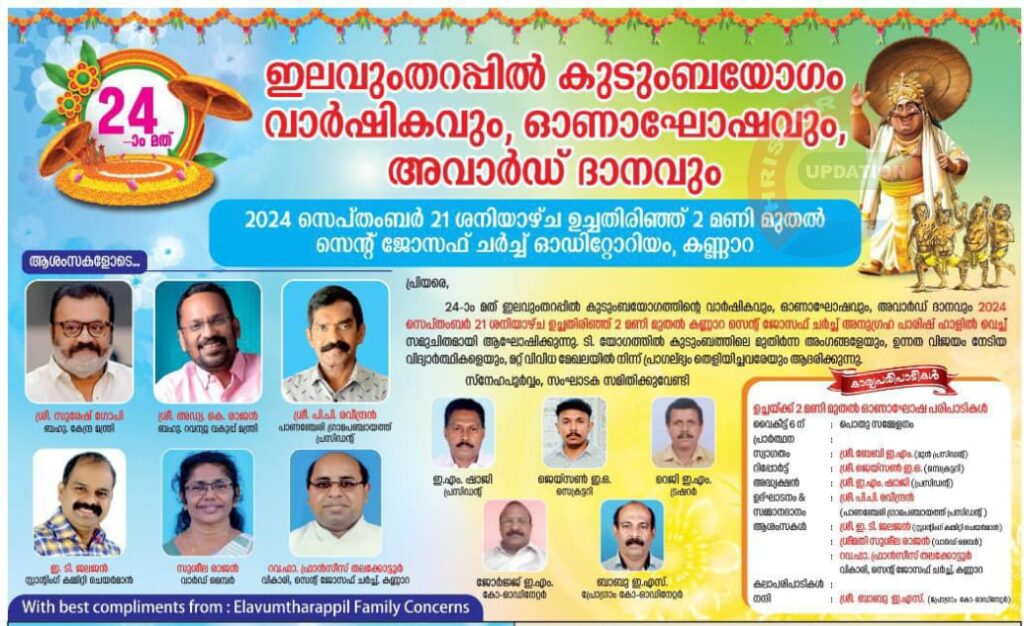 ഇലവുംതറപ്പിൽ കുടുംബയോഗം വാർഷികവും, ഓണാഘോഷവും, അവാർഡ് ദാനവും&nbsp; നാളെ