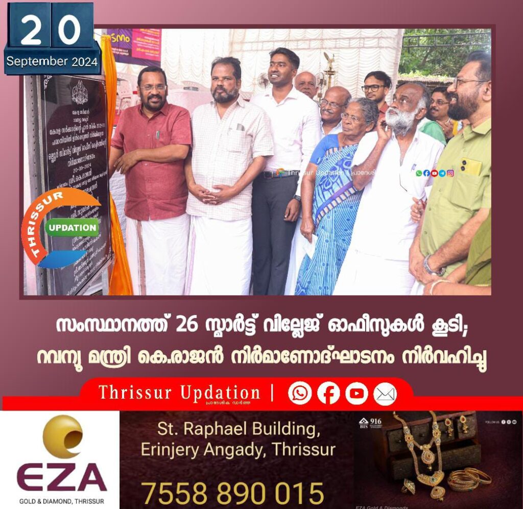 സംസ്ഥാനത്ത് 26 സ്മാര്‍ട്ട് വില്ലേജ് ഓഫീസുകള്‍ കൂടി; റവന്യൂ മന്ത്രി കെ.രാജന്‍ നിര്‍മാണോദ്ഘാടനം നിര്‍വഹിച്ചു
