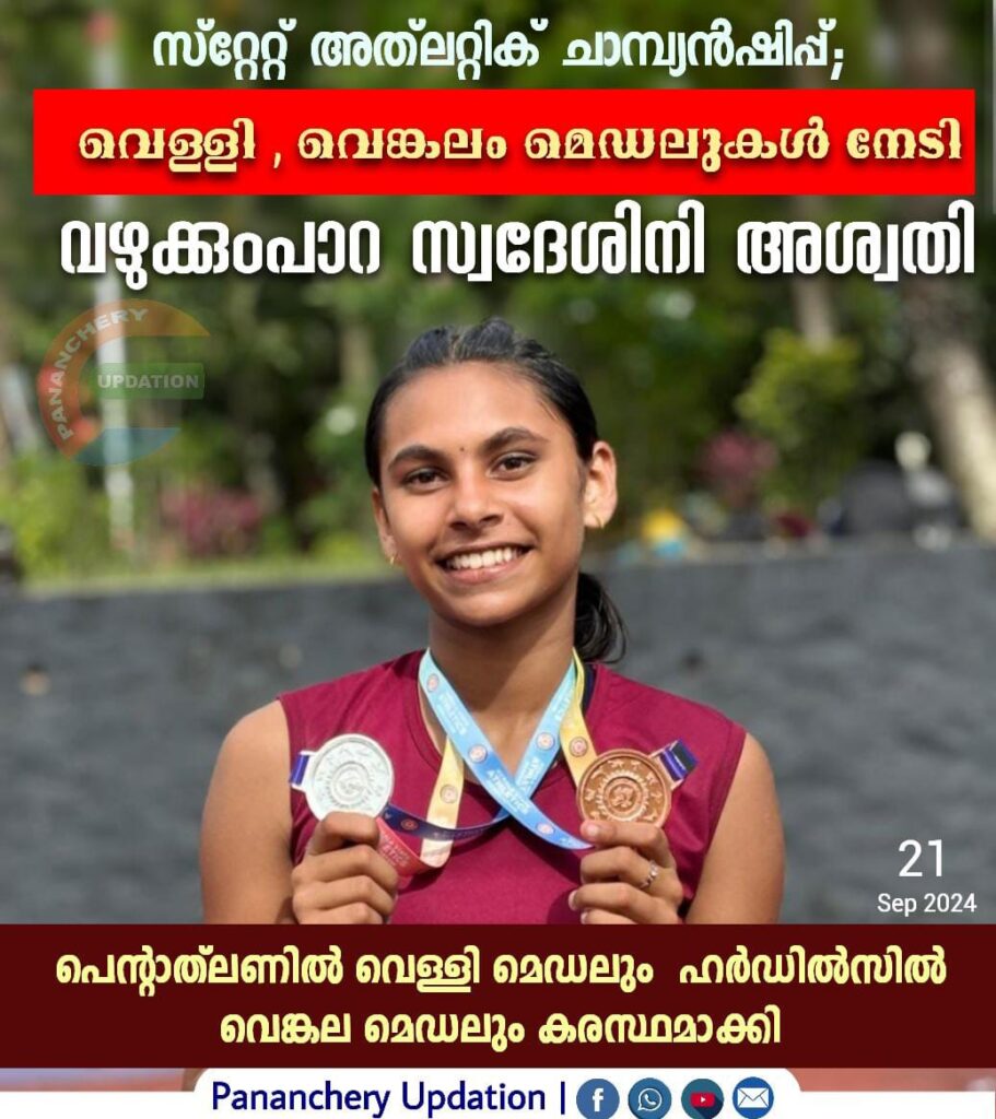 സ്‌റ്റേറ്റ് അത്‌ലറ്റിക് ചാമ്പ്യൻഷിപ്പ്; വെള്ളി , വെങ്കലം മെഡലുകൾ നേടി വഴുക്കുംപാറ സ്വദേശിനി അശ്വതി