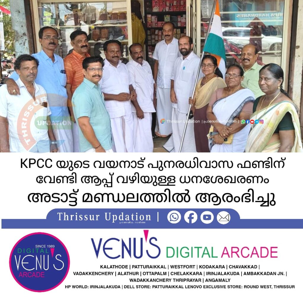 KPCC യുടെ വയനാട് പുനരധിവാസ ഫണ്ടിന് വേണ്ടി ആപ്പ് വഴിയുള്ള ധനശേഖരണം അടാട്ട് മണ്ഡലത്തിൽ ആരംഭിച്ചു
