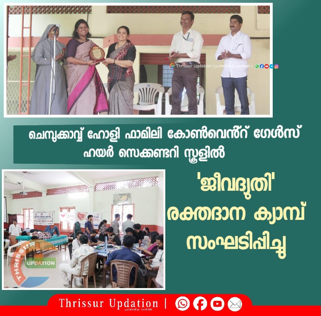 ചെമ്പുക്കാവ്വ് ഹോളി ഫാമിലി കോൺവെൻ്റ് ഗേൾസ് ഹയർ സെക്കണ്ടറി സ്കൂളിൽ  ‘ജീവദ്യുതി’ രക്തദാന ക്യാമ്പ് സംഘടിപ്പിച്ചു