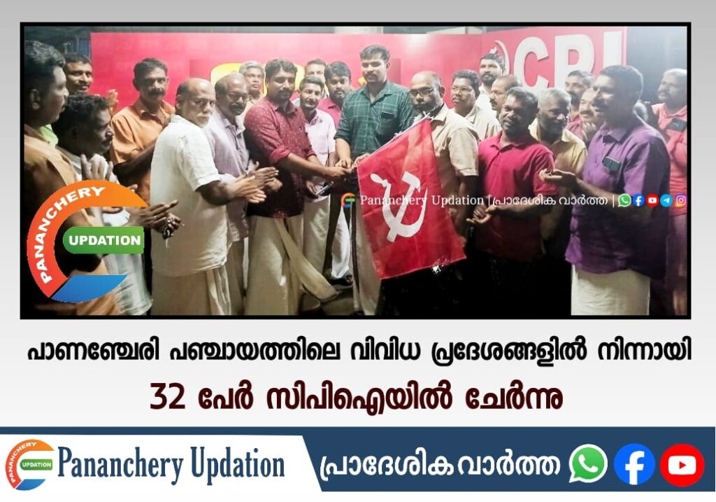 പാണഞ്ചേരി പഞ്ചായത്തിലെ വിവിധ പ്രദേശങ്ങളിൽ നിന്നായി 32 പേർ സിപിഐയിൽ ചേർന്നു