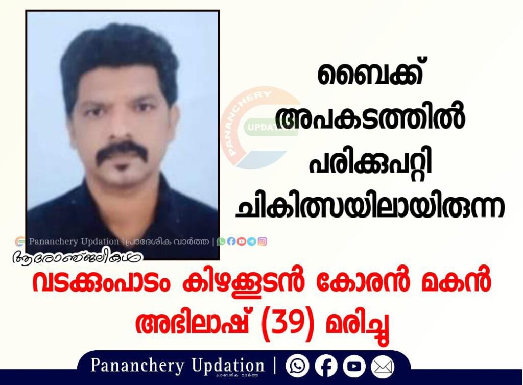 ബൈക്ക് അപകടത്തിൽ പരിക്കുപറ്റി ചികിത്സയിലായിരുന്ന യുവാവ് മരിച്ചു