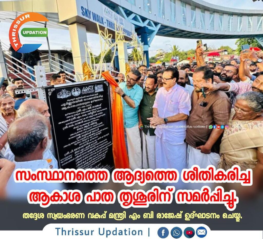 സംസ്ഥാനത്തെ ആദ്യത്തെ ശീതികരിച്ച ആകാശ പാത തൃശൂരിന് സമർപ്പിച്ചു.