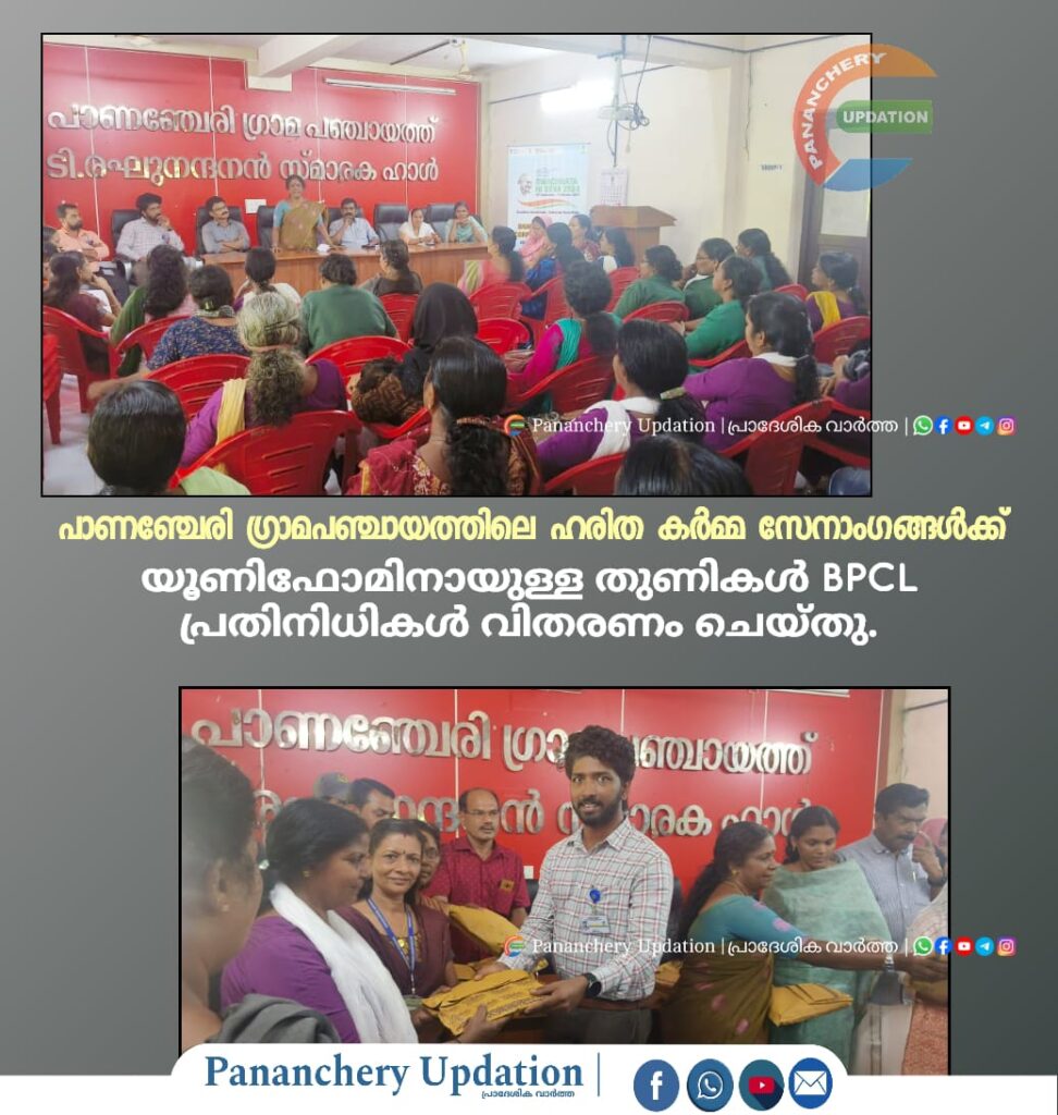 പാണഞ്ചേരി ഗ്രാമപഞ്ചായത്തിലെ ഹരിത കർമ്മ സേനാംഗങ്ങൾക്ക് യൂണിഫോമിനായുള്ള തുണികൾ BPCL പ്രതിനിധികൾ വിതരണം ചെയ്തു.