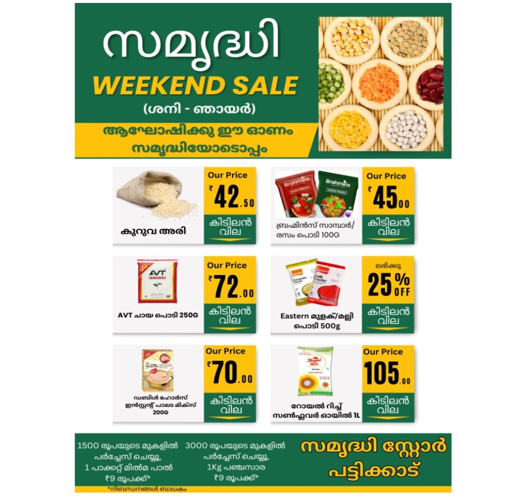 ‘സമൃദ്ധി🎊🎊🎊🎊🎊🎊🎊🎊WEEKEND SALE(ശനി – ഞായർ)