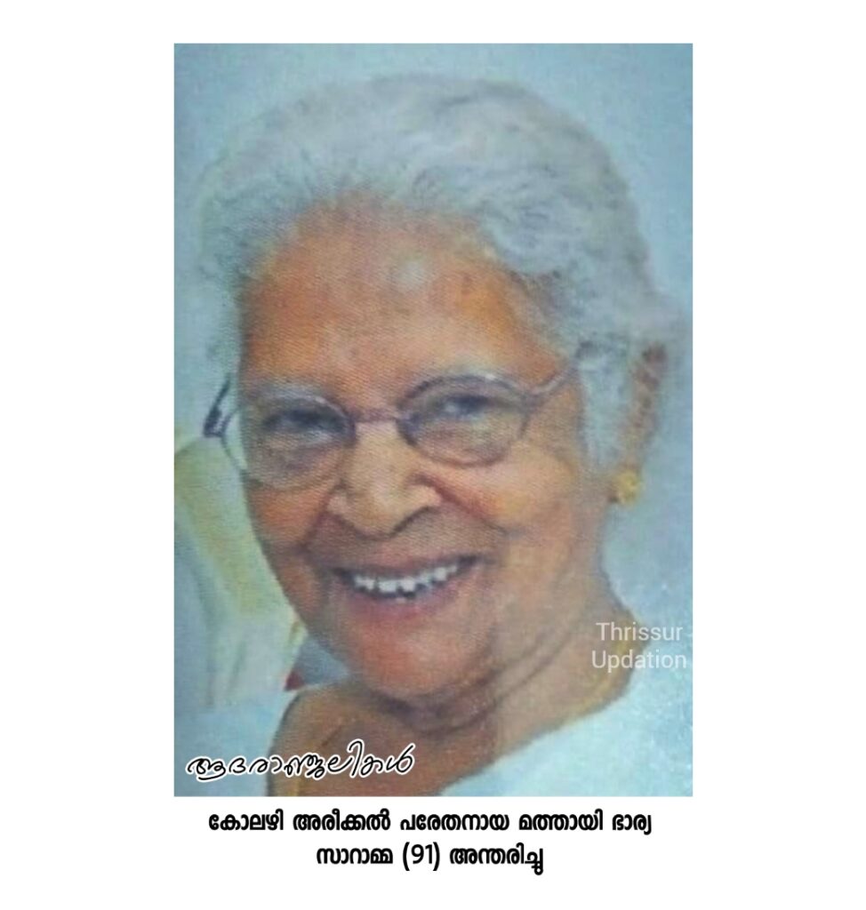 കോലഴി അരീക്കൽ പരേതനായ മത്തായി ഭാര്യ സാറാമ്മ (91) അന്തരിച്ചു