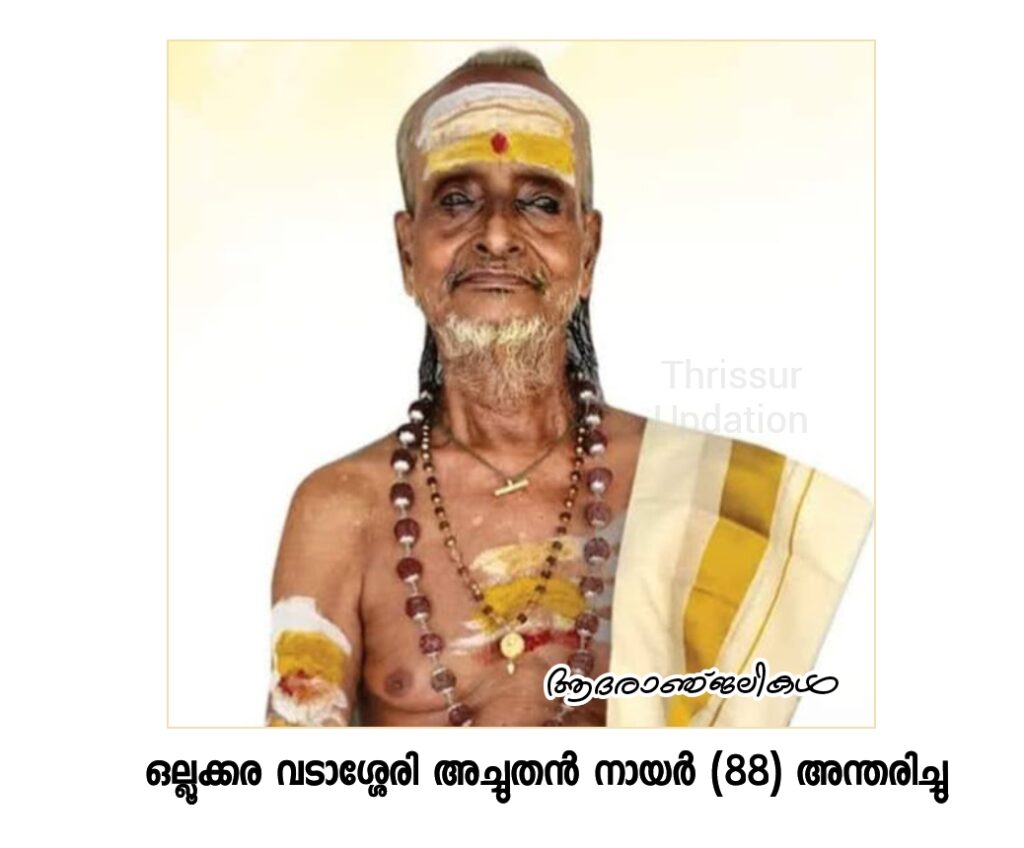 ഒല്ലൂക്കര വടാശ്ശേരി അച്ചുതൻ നായർ (88) അന്തരിച്ചു