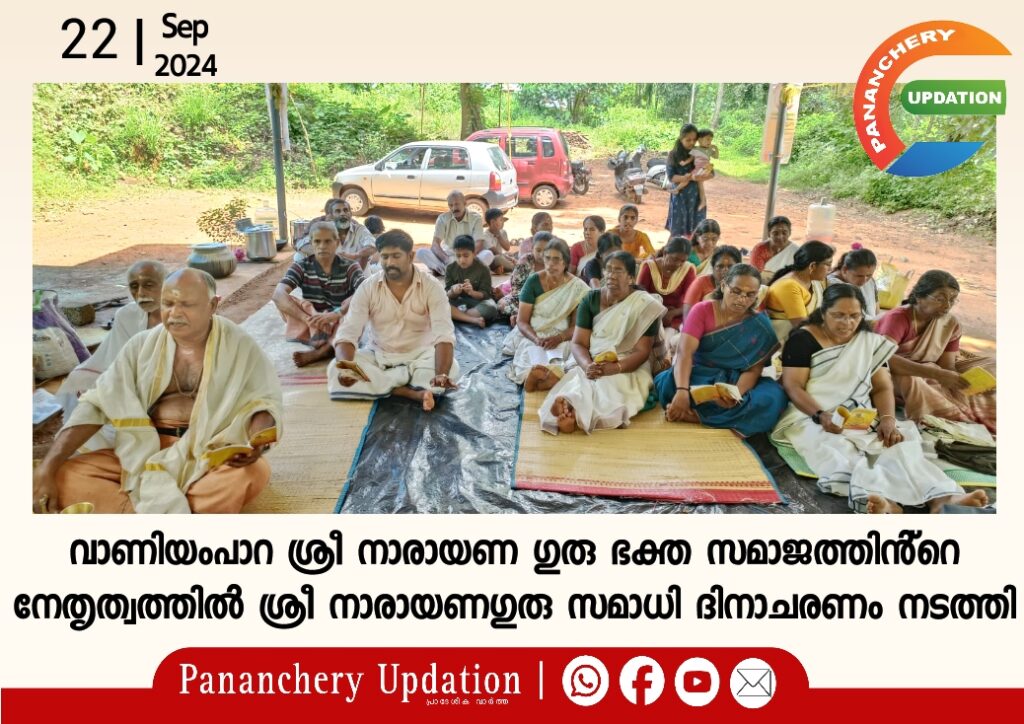 വാണിയംപാറ ശ്രീ നാരായണ ഗുരു ഭക്ത സമാജത്തിൻ്റെ നേതൃത്വത്തിൽ ശ്രീ നാരായണഗുരു സമാധി ദിനാചരണം നടത്തി