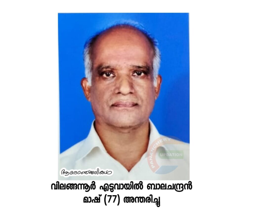 വിലങ്ങന്നൂർ എടുവായിൽ ബാലചന്ദ്രൻ മാഷ് (77) അന്തരിച്ചു