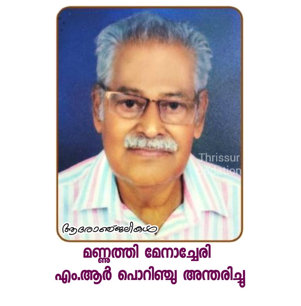 മണ്ണുത്തി മേനാച്ചേരി വീട്ടിൽ എം.ആർ പൊറിഞ്ചു അന്തരിച്ചു