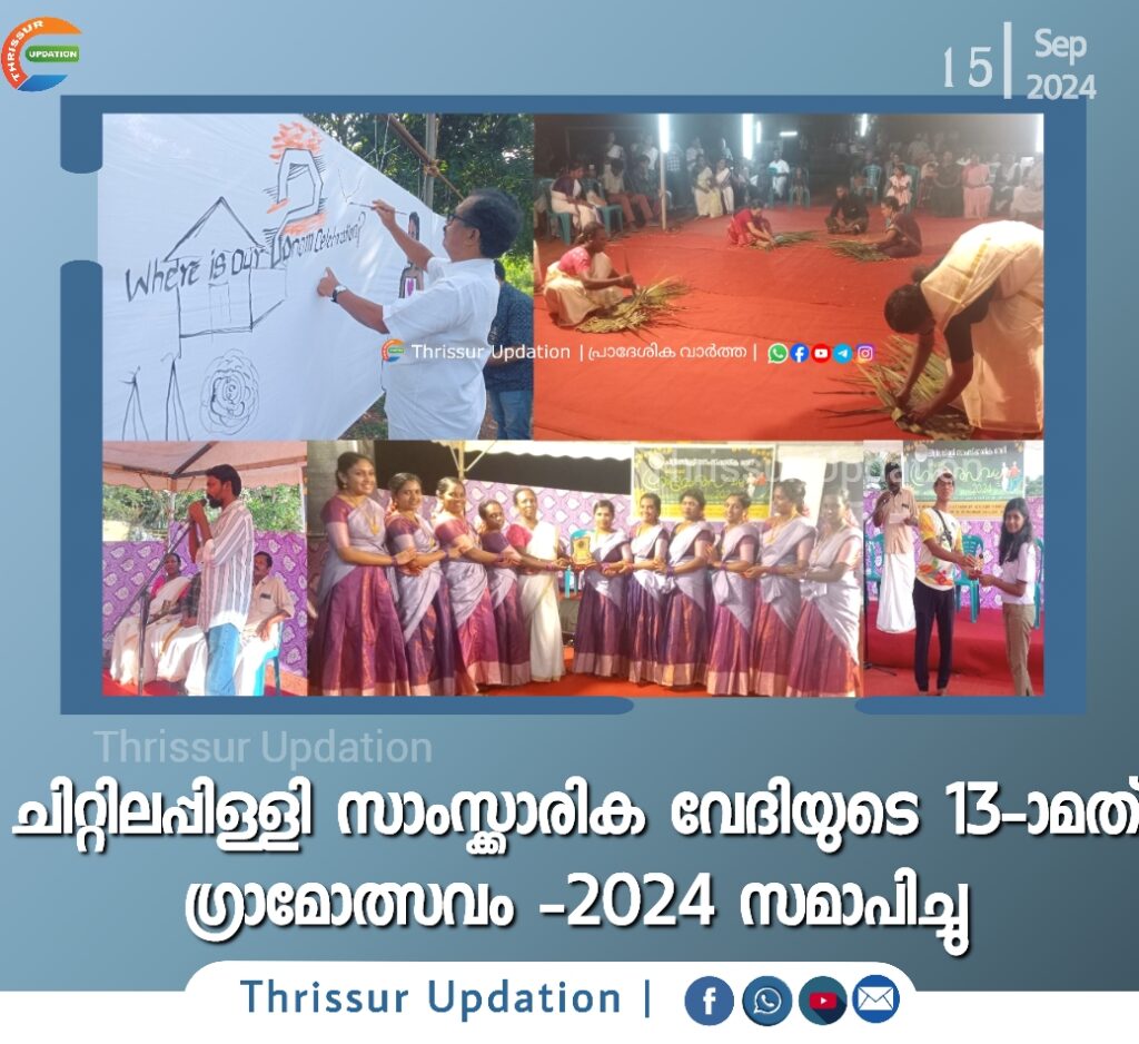 ചിറ്റിലപ്പിള്ളി സാംസ്ക്കാരിക വേദിയുടെ 13-ാമത് ഗ്രാമോത്സവം -2024 സമാപിച്ചു