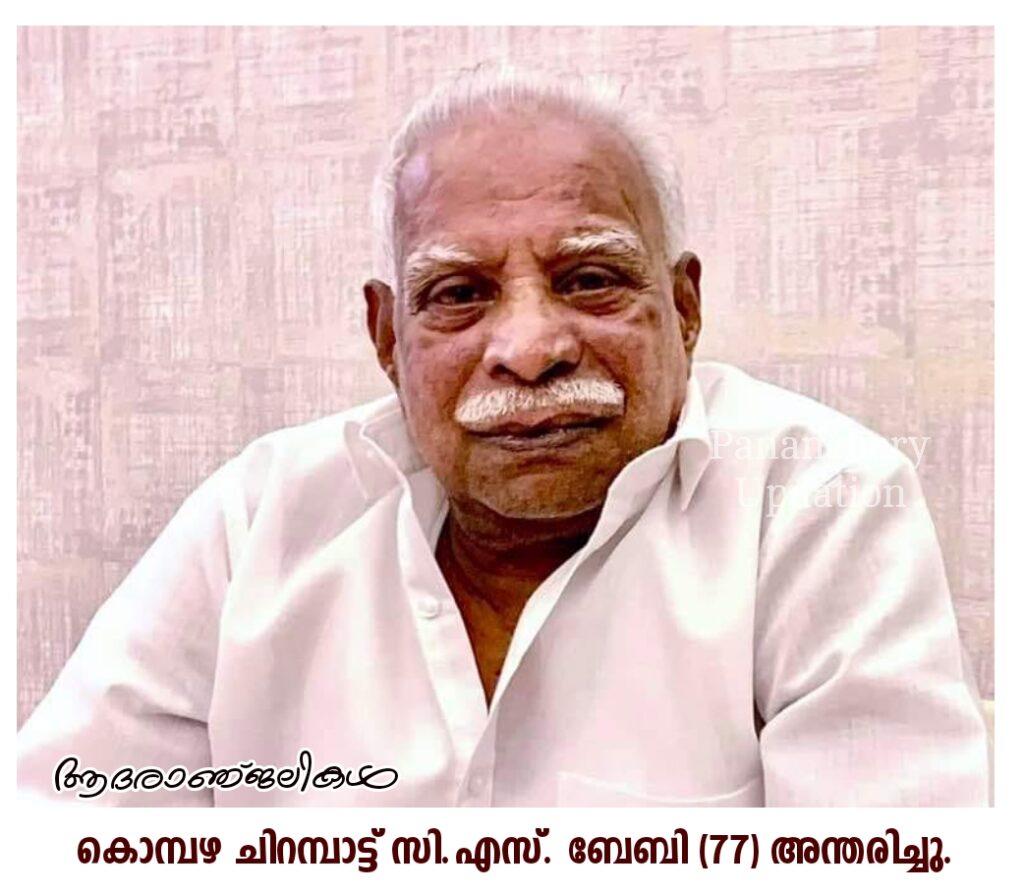 കൊമ്പഴ ചിറമ്പാട്ട്  സി.എസ്. ബേബി (77) അന്തരിച്ചു.