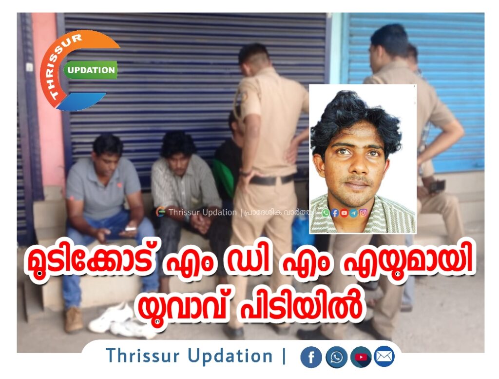 മുടിക്കോട് എം ഡി എം എ യുമായി യുവാവ് പിടിയിൽ