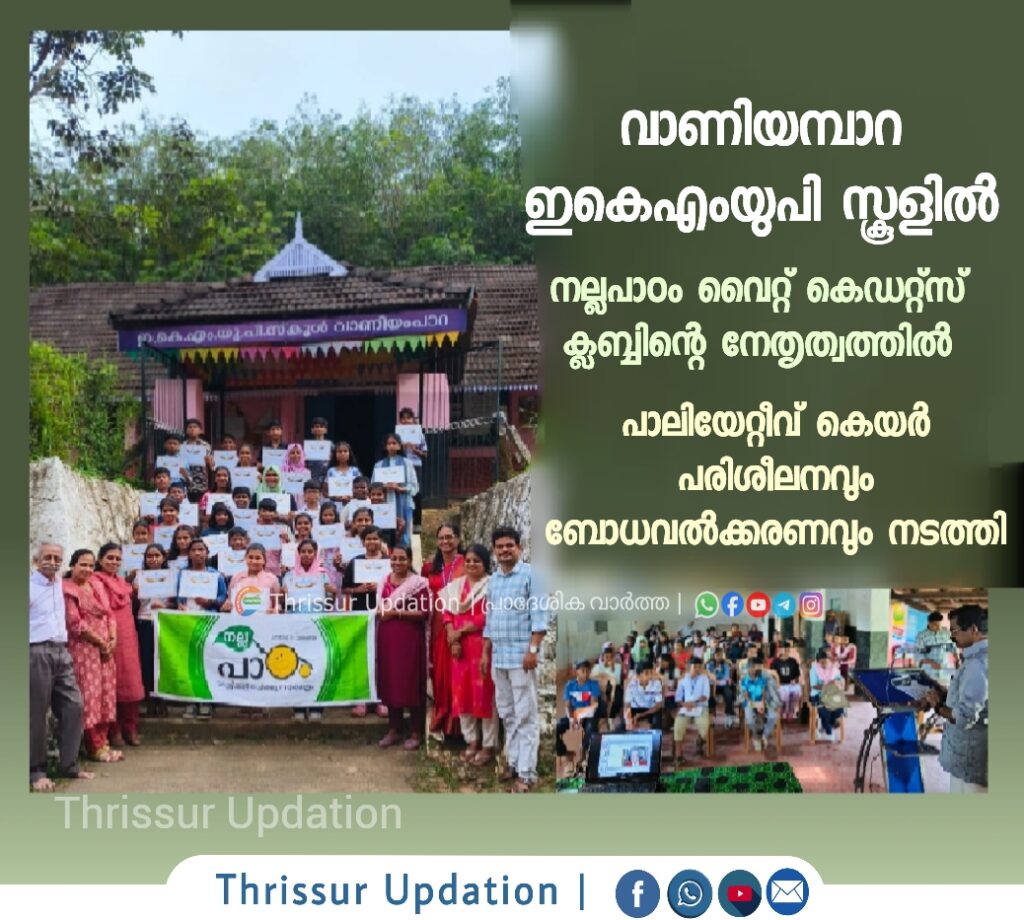 വാണിയമ്പാറ ഇകെഎംയുപി സ്കൂ‌ളിൽ നല്ലപാഠം വൈറ്റ് കെഡറ്റ്സ് ക്ലബ്ബിന്റെ നേതൃത്വത്തിൽ പാലിയേറ്റീവ് കെയർ പരിശീലനവും ബോധവൽക്കരണവും നടത്തി