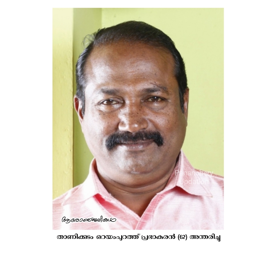 താണിക്കുടം ഒറയംപുറത്ത് പ്രഭാകരൻ (62) അന്തരിച്ചു