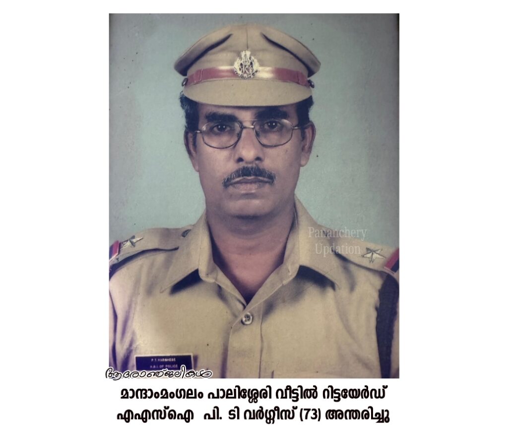 മാന്ദാംമംഗലം പാലിശ്ശേരി വീട്ടിൽ റിട്ടയേർഡ് എഎസ്ഐ പി. ടി വർഗ്ഗീസ് (73) അന്തരിച്ചു