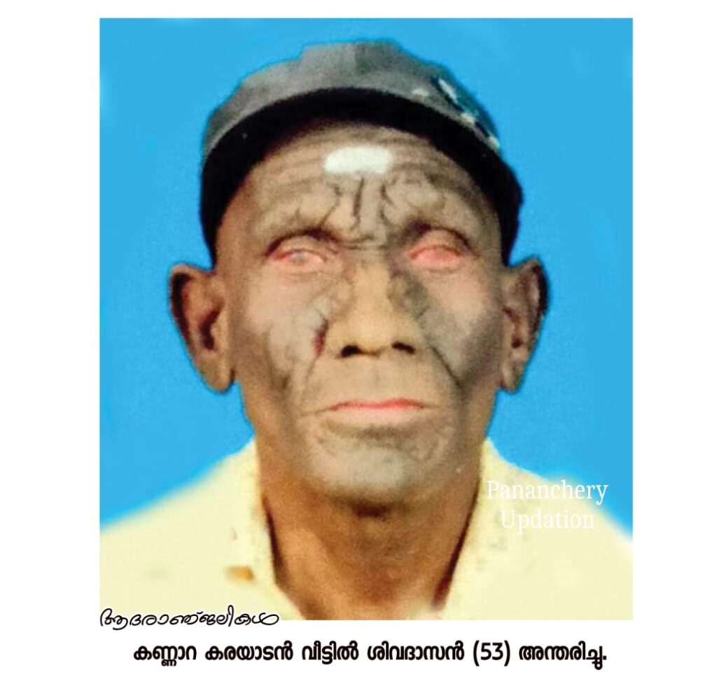 കണ്ണാറ കരയാടൻ വീട്ടിൽ&nbsp; ശിവദാസൻ (53) അന്തരിച്ചു.