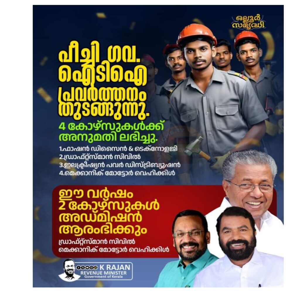 പീച്ചിയിൽ ഗവ ഐടിഐ ഈ വർഷം പ്രവർത്തനം തുടങ്ങും – റവന്യൂ മന്ത്രി കെ രാജൻ