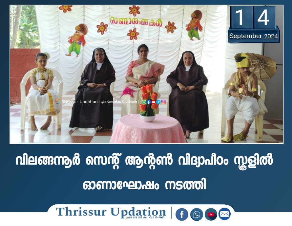 വിലങ്ങന്നൂർ സെന്റ് ആന്റൺ വിദ്യാപീഠം സ്കൂളിൽ ഓണാഘോഷം നടത്തി