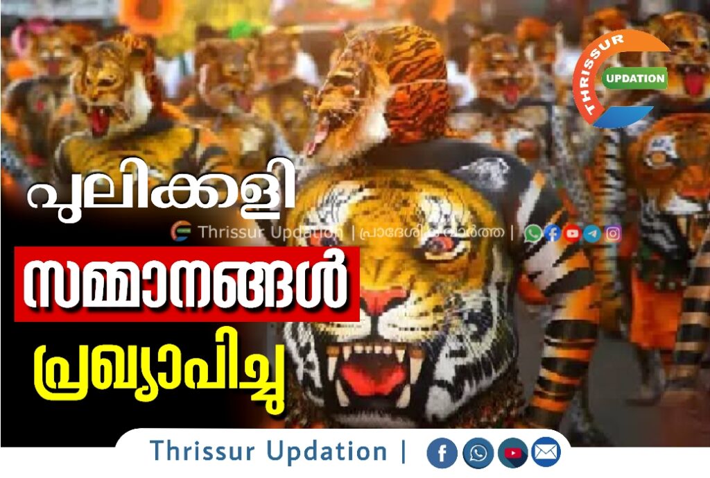 പുലിക്കളി സമ്മാനങ്ങൾ പ്രഖ്യാപിച്ചു