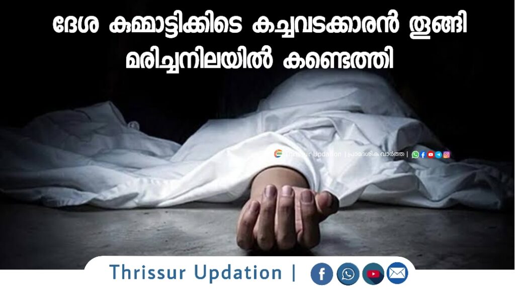 ദേശ കുമ്മാട്ടിക്കിടെ കച്ചവടക്കാരൻ തൂങ്ങി മരിച്ചനിലയിൽ കണ്ടെത്തി