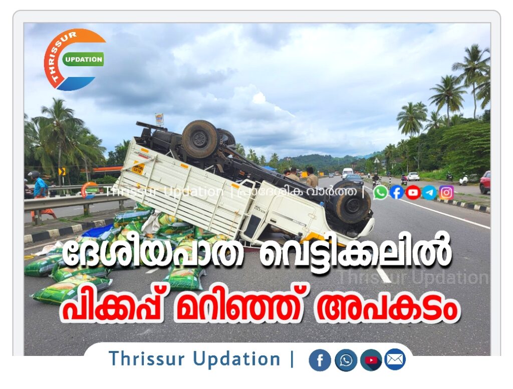 ദേശീയപാത വെട്ടിക്കലിൽ പിക്കപ്പ് മറിഞ്ഞ് അപകടം