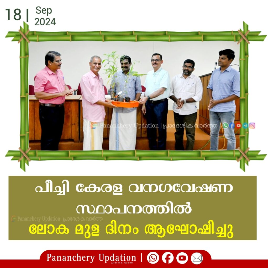 പീച്ചി കേരള വനഗവേഷണ സ്ഥാപനത്തിൽ ലോക മുള ദിനം ആഘോഷിച്ചു