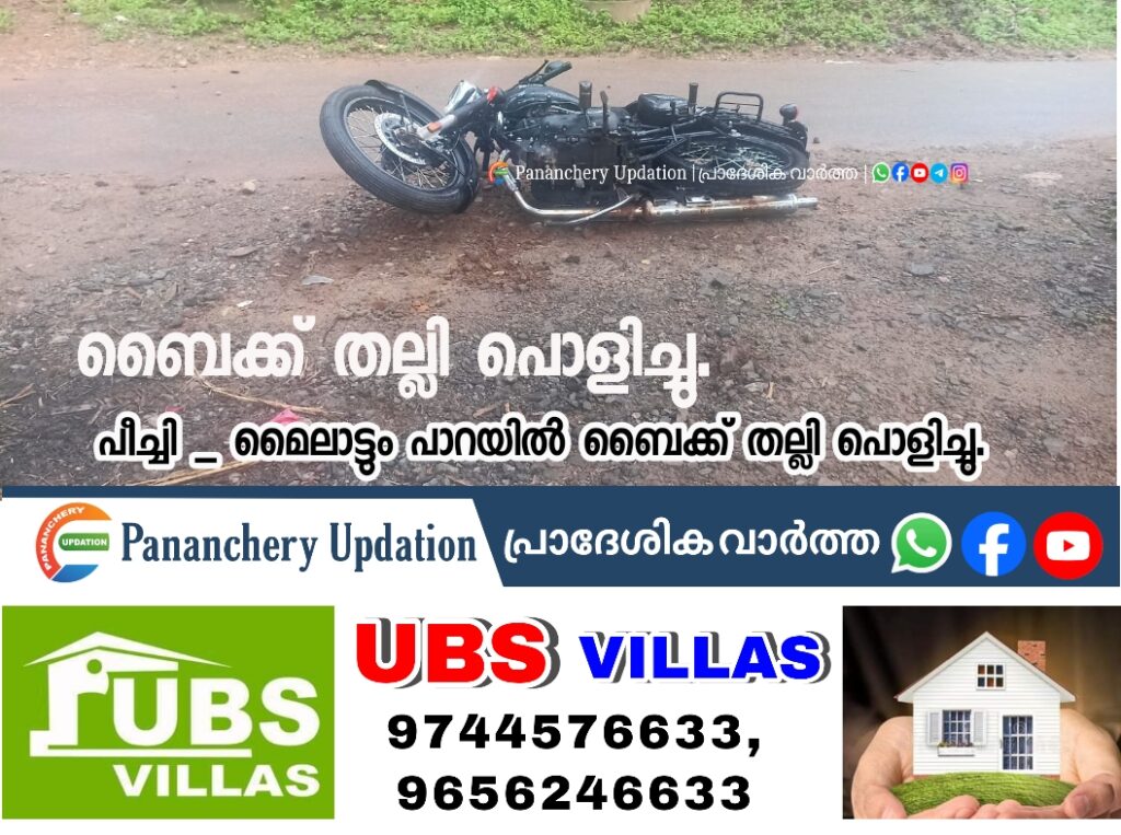 പീച്ചി – മൈലാട്ടും പാറയിൽ ബൈക്ക് തല്ലി പൊളിച്ചു.