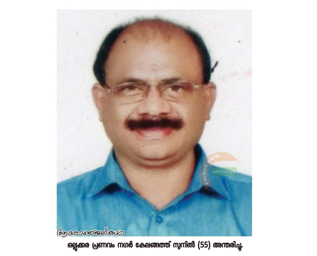 ഒല്ലൂക്കര&nbsp; പ്രണവം നഗർകേലങ്ങത്ത് സുനിൽ (55) അന്തരിച്ചു.