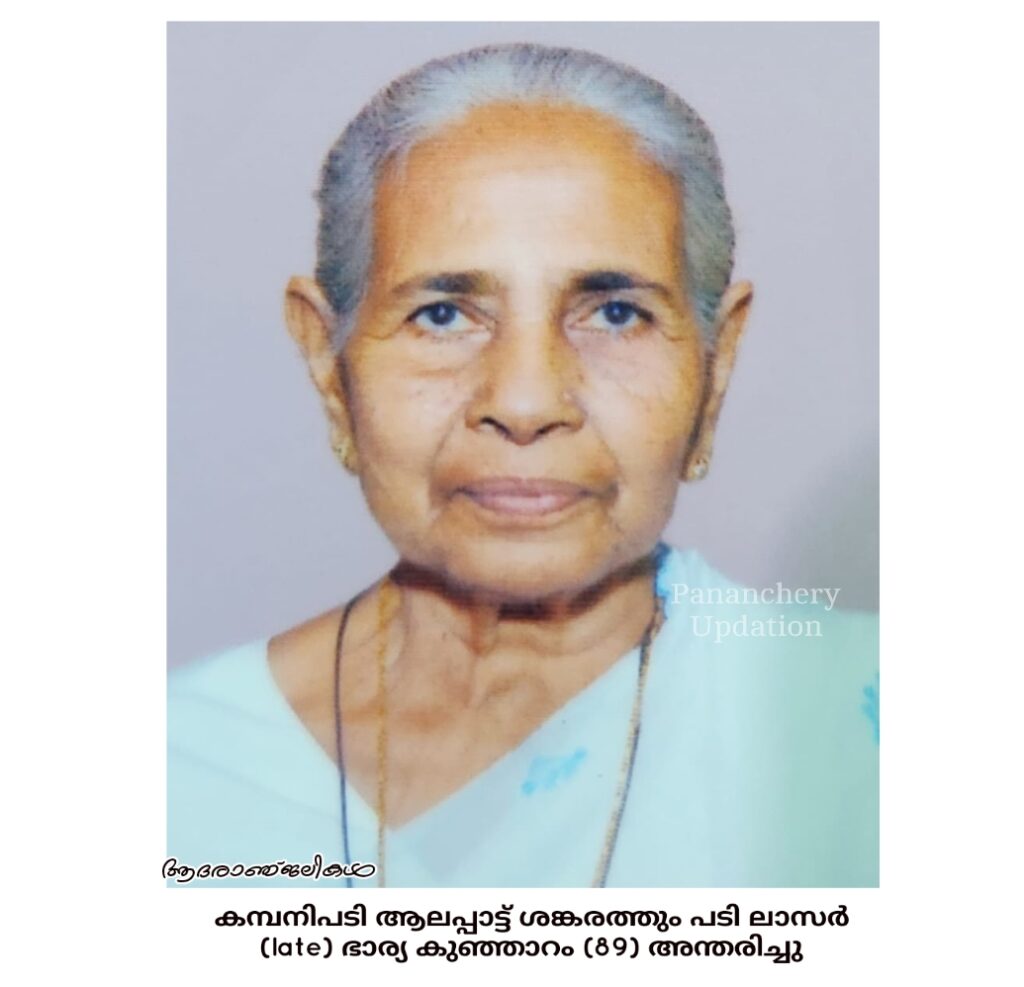 കമ്പനിപടി ആലപ്പാട്ട് ശങ്കരത്തും പടി ലാസർ (late) ഭാര്യ കുഞ്ഞാറം (89) അന്തരിച്ചു
