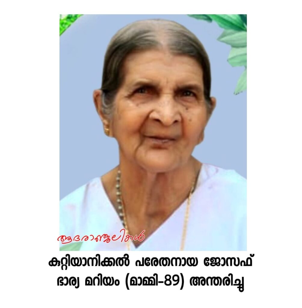 ആശാരിക്കാട് കുറ്റിയാനിക്കൽ പരേതനായ ജോസഫ് ഭാര്യ മറിയം (മാമ്മി-89) അന്തരിച്ചു