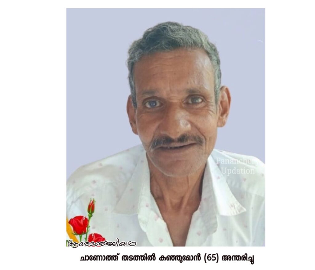 ചാണോത്ത് തടത്തിൽ  കുഞ്ഞുമോൻ (65) അന്തരിച്ചു