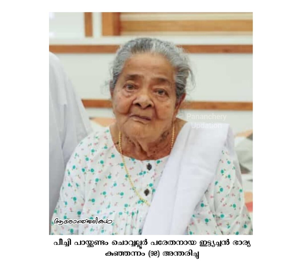 പീച്ചി പായ്ക്കണ്ടം ചൊവ്വല്ലൂർ പരേതനായ ഇട്ട്യച്ചൻ ഭാര്യ കുഞ്ഞന്നം (98) അന്തരിച്ചു