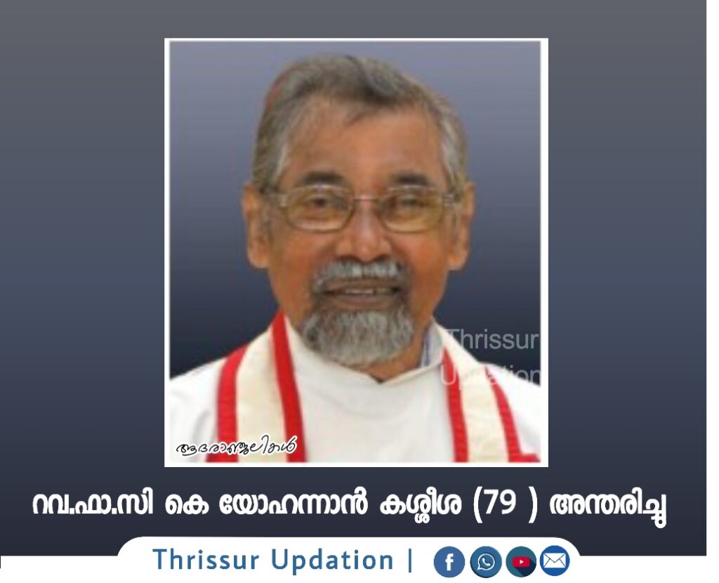 റവ.ഫാ.സി കെ യോഹന്നാൻ കശ്ശീശ (79 )   അന്തരിച്ചു