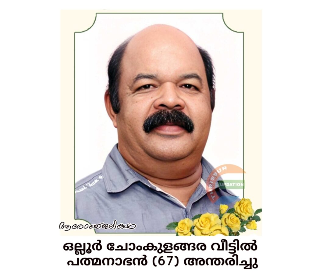 ഒല്ലൂർ ചോംകുളങ്ങര വീട്ടിൽ  പത്മനാഭൻ (67) അന്തരിച്ചു