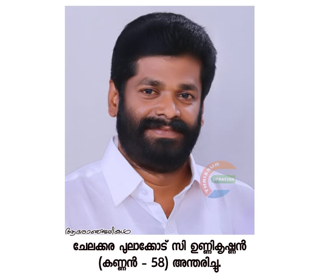 ചേലക്കര പുലാക്കോട് സി. ഉണ്ണികൃഷ്ണൻ (കണ്ണൻ – 58) അന്തരിച്ചു.