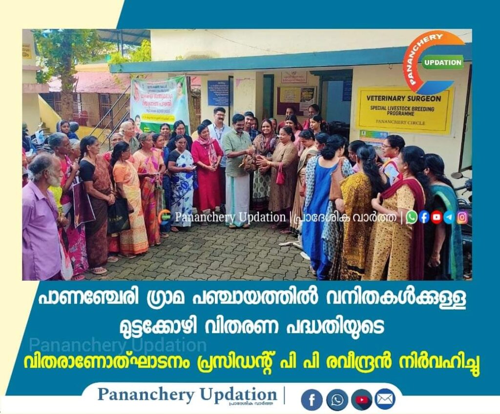 പാണഞ്ചേരി ഗ്രാമ പഞ്ചായത്തിൽ വനിതകൾക്കുള്ള മുട്ടക്കോഴി വിതരണ പദ്ധതിയുടെ വിതരാണോത്ഘാടനം പ്രസിഡന്റ് പി പി രവീന്ദ്രൻ നിർവഹിച്ചു